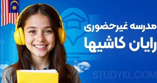 مدرسه غیرحضوری رایان کاشیها