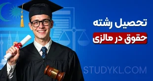 تحصیل رشته حقوق در مالزی