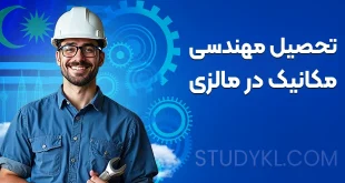 تحصیل مهندسی مکانیک در مالزی