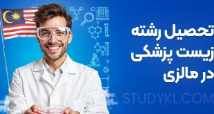 تحصیل رشته زیست پزشکی در مالزی