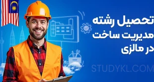 تحصیل رشته مدیریت ساخت در مالزی