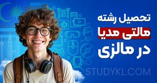 تحصیل رشته مالتی مدیا در مالزی