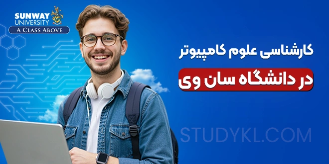 کارشناسی علوم کامپیوتر در دانشگاه سان وی