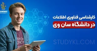 کارشناسی فناوری اطلاعات در دانشگاه سان وی
