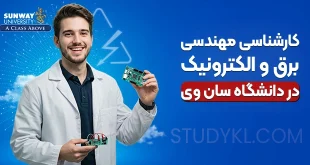 کارشناسی مهندسی برق و الکترونیک در دانشگاه سان وی