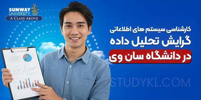 کارشناسی سیستم‌های اطلاعاتی گرایش تحلیل داده در دانشگاه سان وی