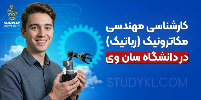 کارشناسی مهندسی مکاترونیک (رباتیک) در دانشگاه سان وی