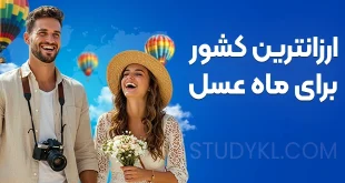ارزانترین کشور برای ماه عسل