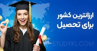 ارزان ترین کشور برای تحصیل