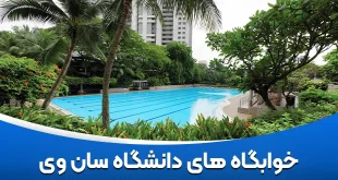 خوابگاه های دانشگاه سان وی