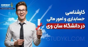 کارشناسی حسابداری و امور مالی در دانشگاه سان وی