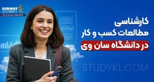 کارشناسی مطالعات کسب و کار در دانشگاه سان وی