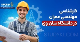 کارشناسی مهندسی عمران در دانشگاه سان وی