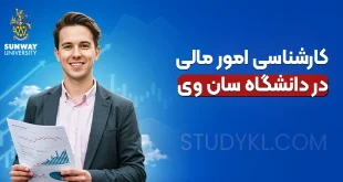 کارشناسی امور مالی در دانشگاه سان وی