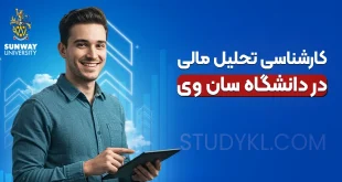 کارشناسی تحلیل مالی در دانشگاه سان وی