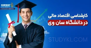 کارشناسی اقتصاد مالی در دانشگاه سان وی