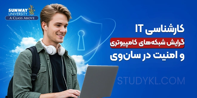کارشناسی IT گرایش شبکه‌های کامپیوتری و امنیت در سان‌وی