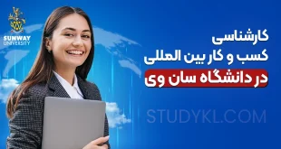 کارشناسی کسب و کار بین المللی در دانشگاه سان وی