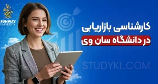 کارشناسی بازاریابی در دانشگاه سان وی