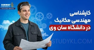کارشناسی مهندسی مکانیک در دانشگاه سان وی