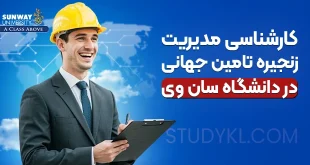 کارشناسی مدیریت زنجیره تامین جهانی در دانشگاه سان وی