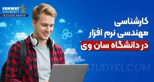 کارشناسی مهندسی نرم افزار در دانشگاه سان وی
