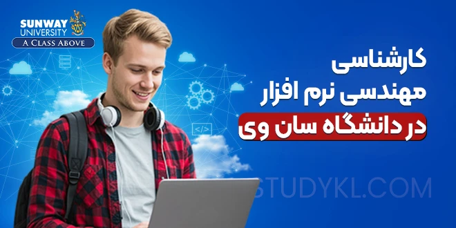 کارشناسی مهندسی نرم افزار در دانشگاه سان وی