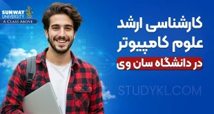کارشناسی ارشد علوم کامپیوتر در دانشگاه سان وی