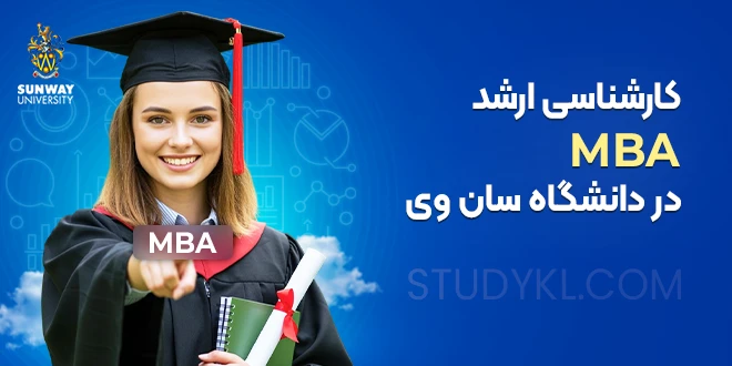 MBA در دانشگاه سان وی