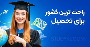 راحت ترین کشور برای تحصیل