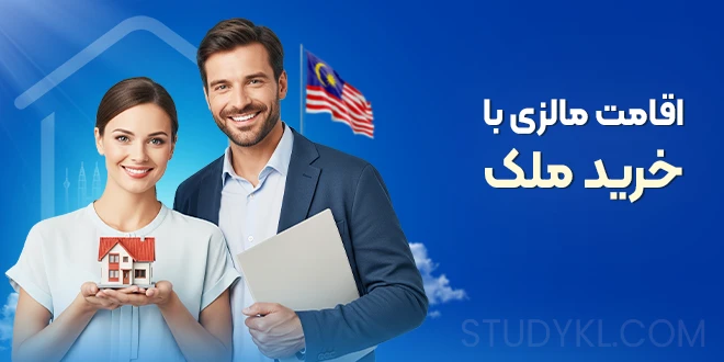 اقامت مالزی با خرید ملک