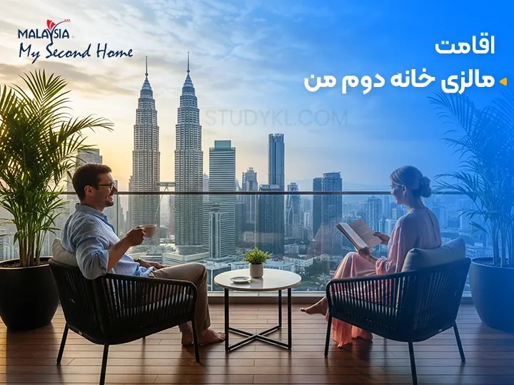 برنامه‌ اقامت مالزی خانه دوم یا MM2H چیست؟