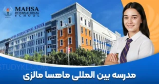 مدرسه بین المللی ماهسا مالزی