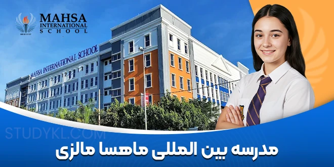 مدرسه بین المللی ماهسا مالزی
