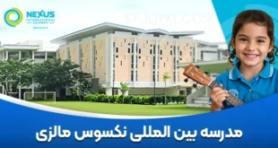 مدرسه بين‌ المللی نكسوس مالزی