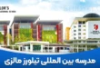 مدرسه بین المللی تیلورز مالزی