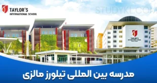 مدرسه بین المللی تیلورز مالزی