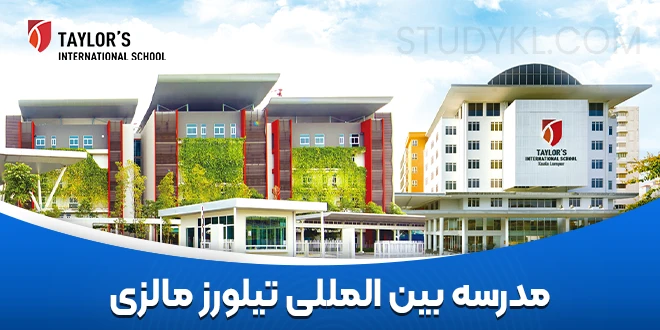 مدرسه بین المللی تیلورز مالزی