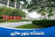دانشگاه تیلورز مالزی (Taylor’s)