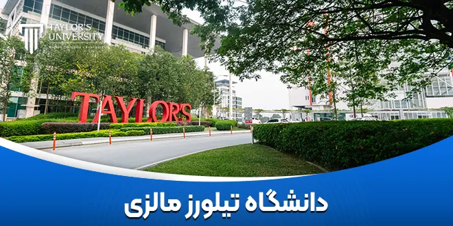 دانشگاه تیلورز مالزی (Taylor’s)
