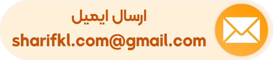 ارسال ایمیل به sharifkl.com@gmail.com