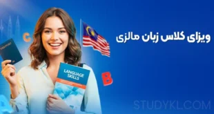 ویزای کلاس زبان مالزی