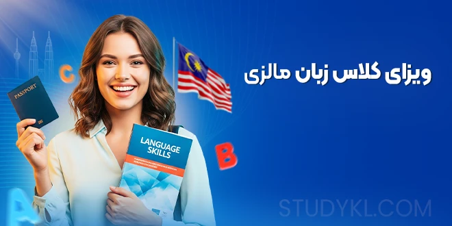 ویزای کلاس زبان مالزی