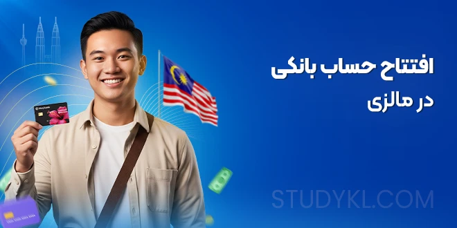 افتتاح حساب بانکی در مالزی