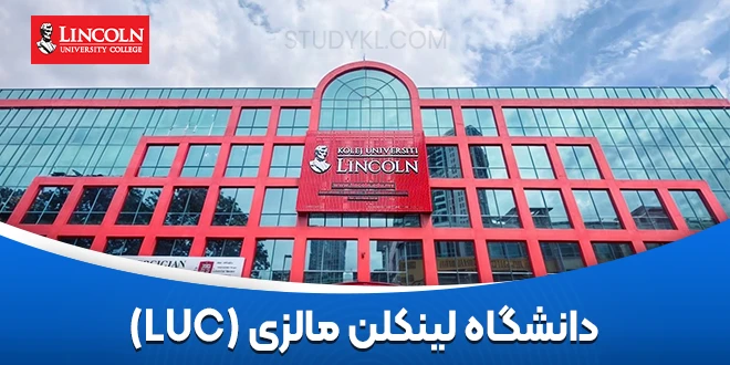 دانشگاه لینکلن مالزی