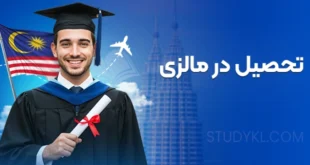 تحصیل در مالزی