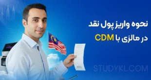 نحوه واریز پول نقد با CDM در مالزی؛ راهنمای سریع برای دانشجویان ایرانی