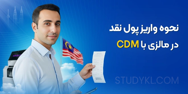 نحوه واریز پول نقد با CDM در مالزی؛ راهنمای سریع برای دانشجویان ایرانی