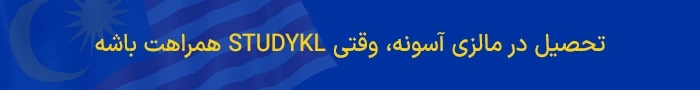 تحصیل در مالزی آسونه، وقتی STUDYKL همراهت باشه